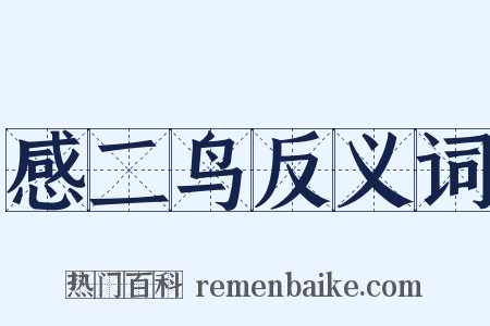 感二鸟反义词是什么意思的图片